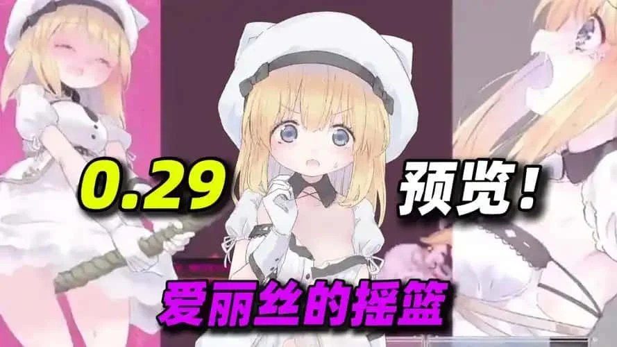 爱丽丝的摇篮 攻略要点 预览图 3